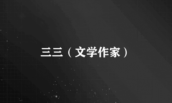 三三（文学作家）