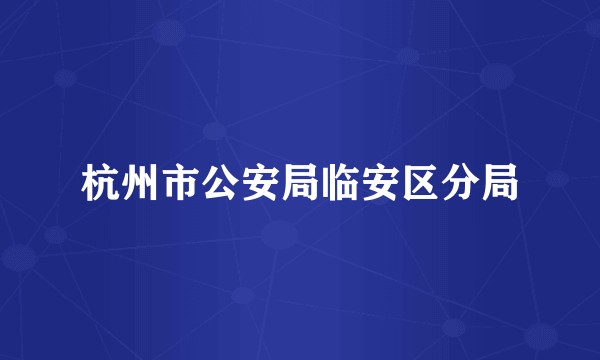 杭州市公安局临安区分局