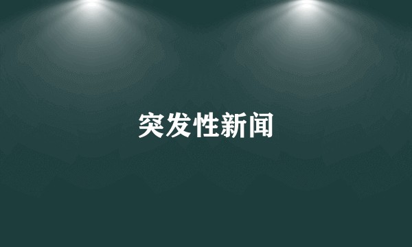 突发性新闻