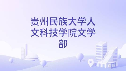 贵州民族大学人文科技学院文学部