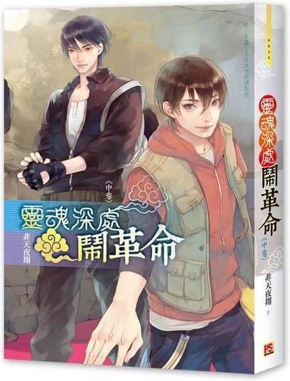 灵魂深处闹革命