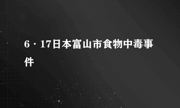 6·17日本富山市食物中毒事件