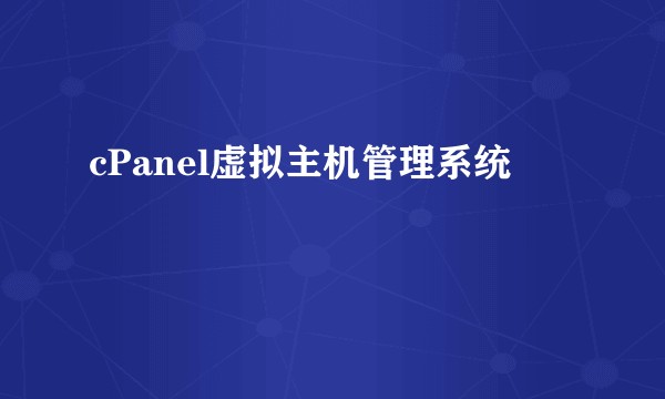 cPanel虚拟主机管理系统