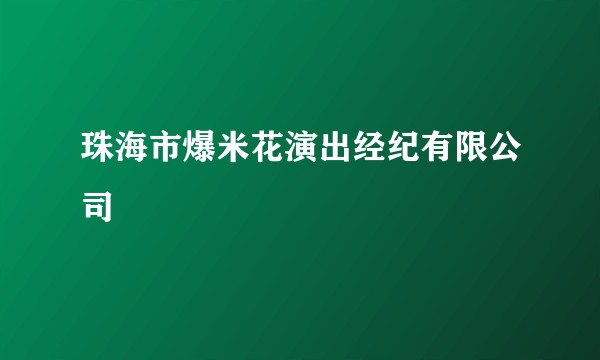 珠海市爆米花演出经纪有限公司