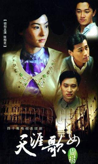 天涯歌女（2008年张柏芝主演电视剧）
