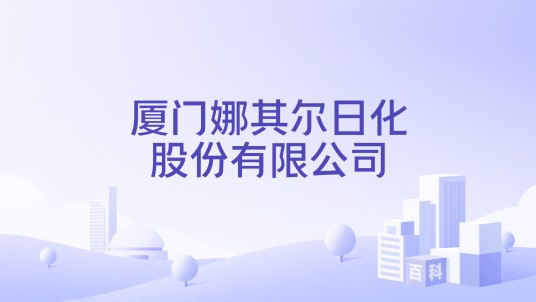 厦门娜其尔日化股份有限公司