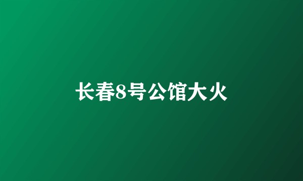 长春8号公馆大火