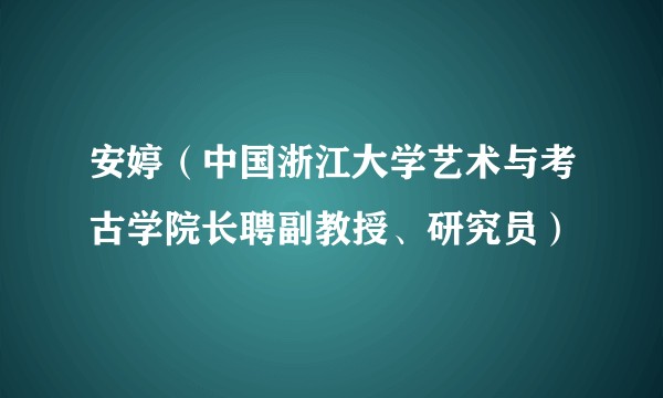 安婷（中国浙江大学艺术与考古学院长聘副教授、研究员）
