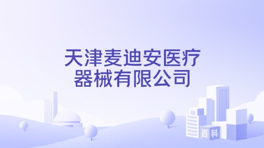 天津麦迪安医疗器械有限公司