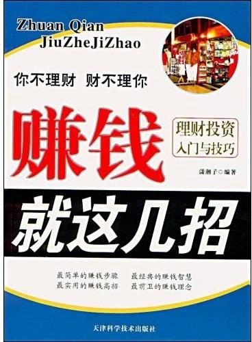 赚钱就这几招：理财投资入门与技巧（2009年天津科学技术出版社出版的图书）