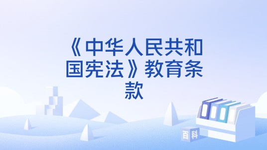《中华人民共和国宪法》教育条款