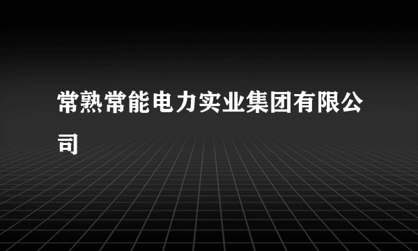 常熟常能电力实业集团有限公司