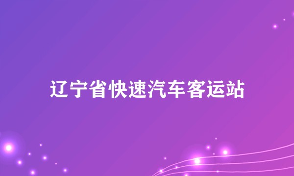 辽宁省快速汽车客运站