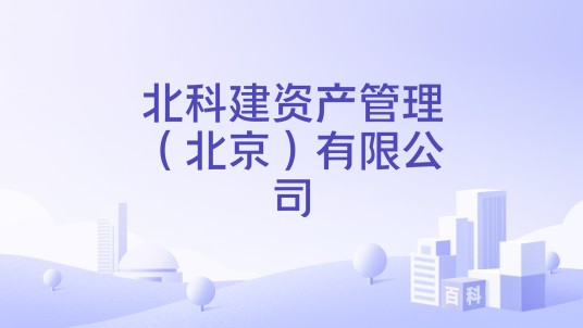 北科建资产管理（北京）有限公司