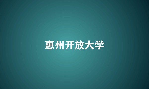 惠州开放大学