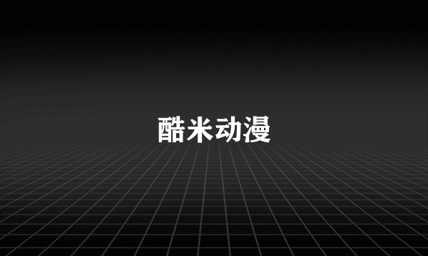 酷米动漫
