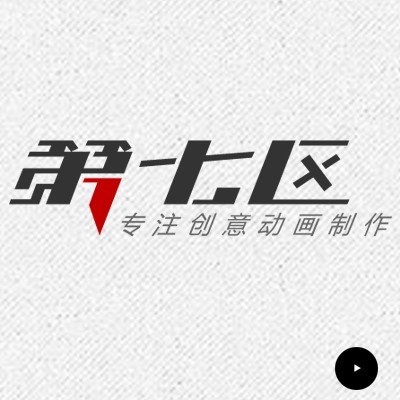 第七区（中国创意动画设计品牌）