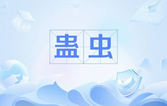 蛊虫（小说设定）