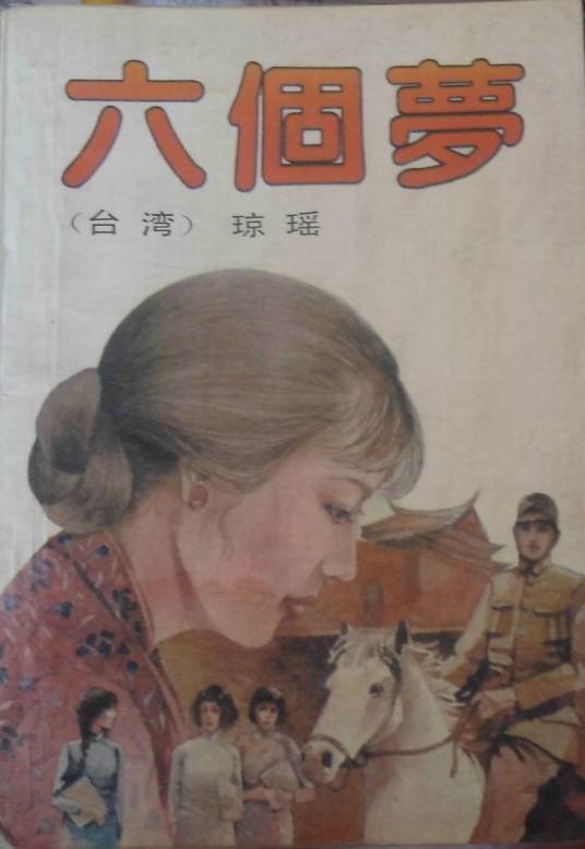 六个梦（1965年李行执导的剧情电影）