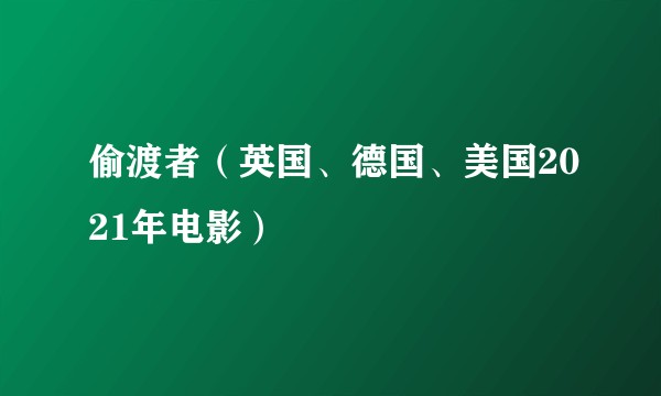 偷渡者（英国、德国、美国2021年电影）
