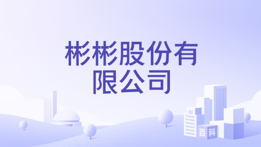 彬彬股份有限公司