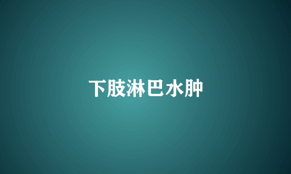下肢淋巴水肿