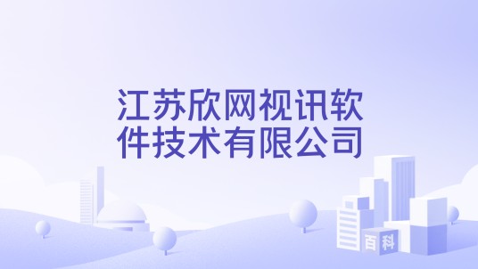 江苏欣网视讯软件技术有限公司