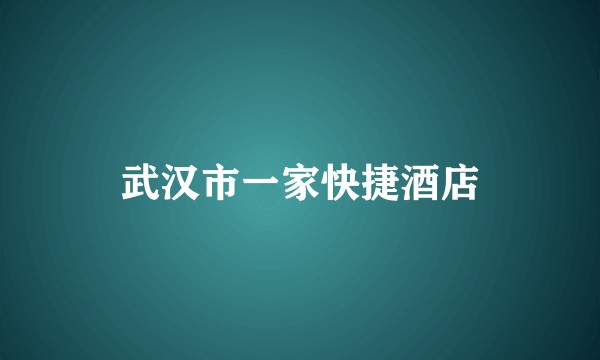 武汉市一家快捷酒店