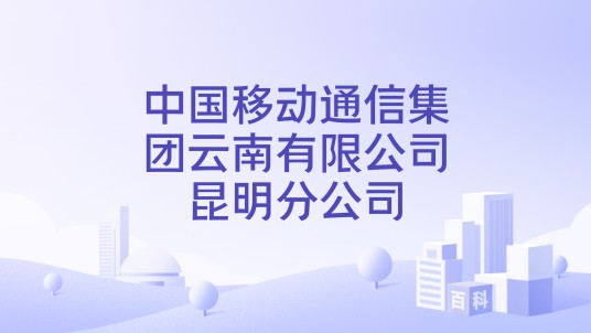 中国移动通信集团云南有限公司昆明分公司