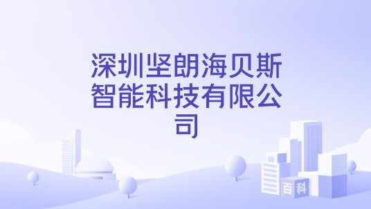 深圳坚朗海贝斯智能科技有限公司