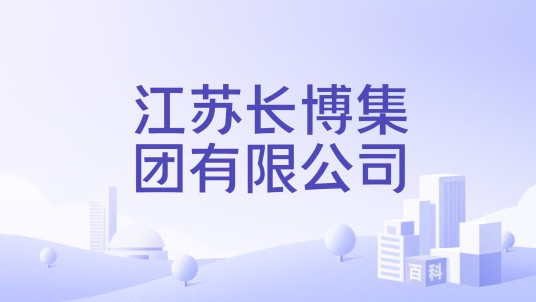 江苏长博集团有限公司