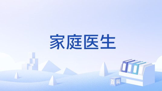 家庭医生（中国推行的基层医疗签约服务模式）