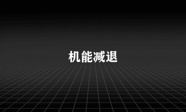 机能减退