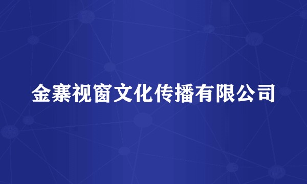 金寨视窗文化传播有限公司