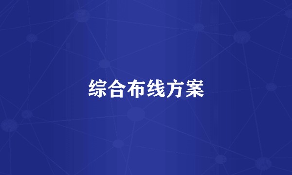 综合布线方案