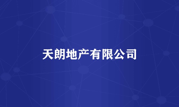 天朗地产有限公司