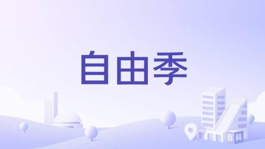 自由季（北京市自由季小区）