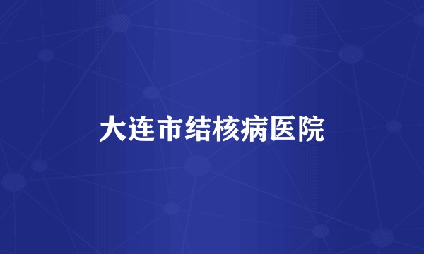 大连市结核病医院