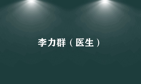 李力群（医生）