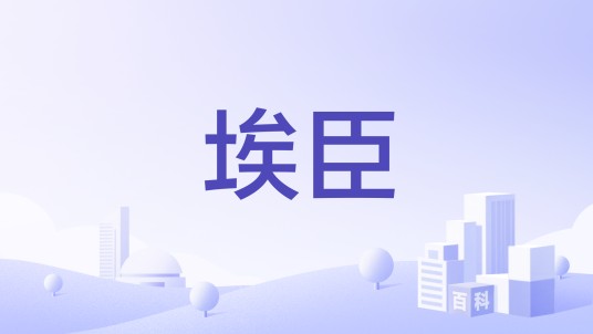 埃臣