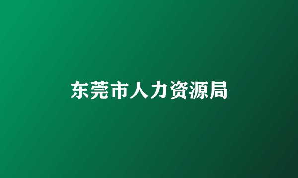 东莞市人力资源局