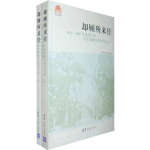 却顾所来径（2011年清华大学出版社出版的图书）