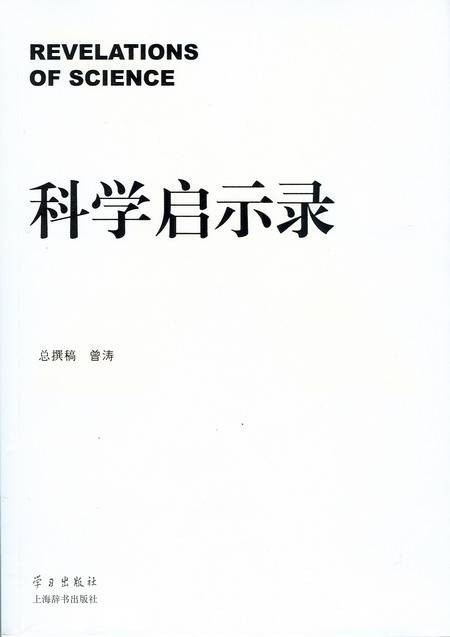 科学启示录
