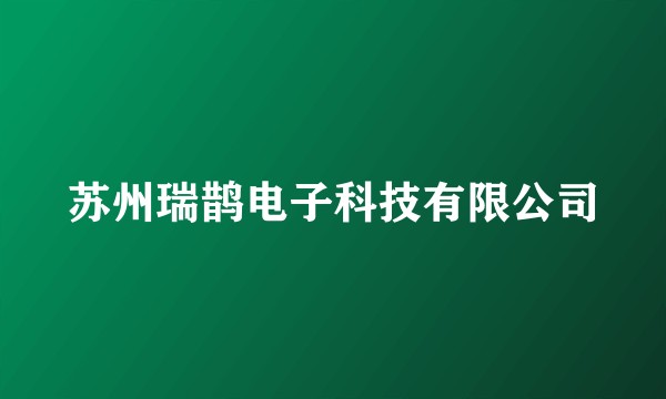苏州瑞鹊电子科技有限公司