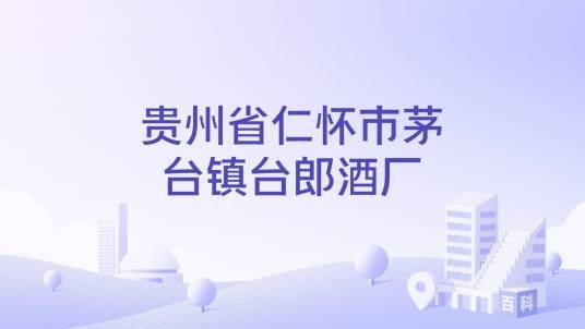 贵州省仁怀市茅台镇台郎酒厂