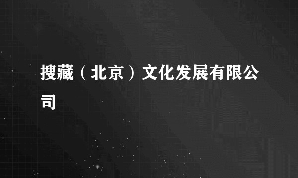 搜藏（北京）文化发展有限公司
