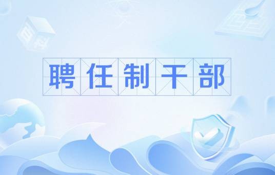 聘任制干部
