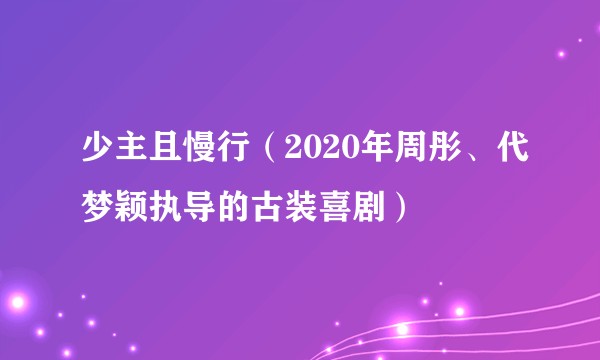 少主且慢行（2020年周彤、代梦颖执导的古装喜剧）