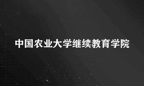 中国农业大学继续教育学院