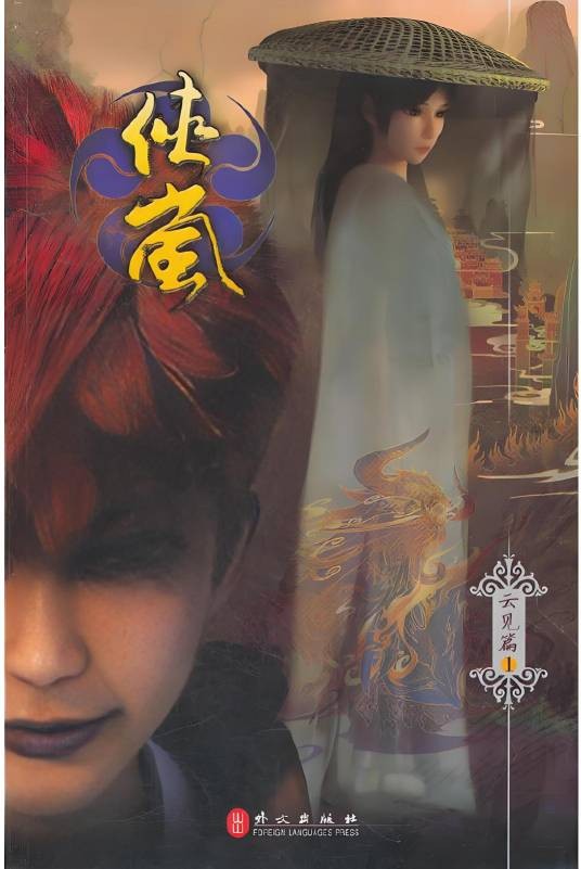 侠岚1